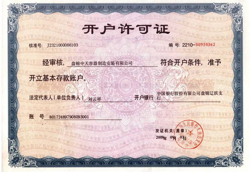 開(kāi)戶許可證