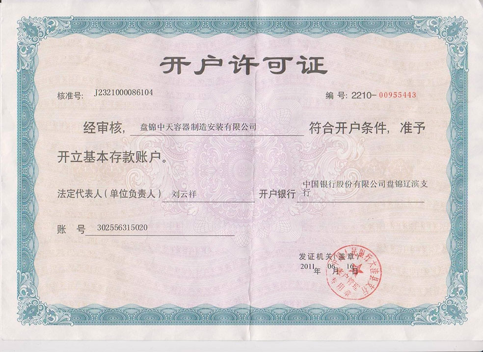 開(kāi)戶許可證